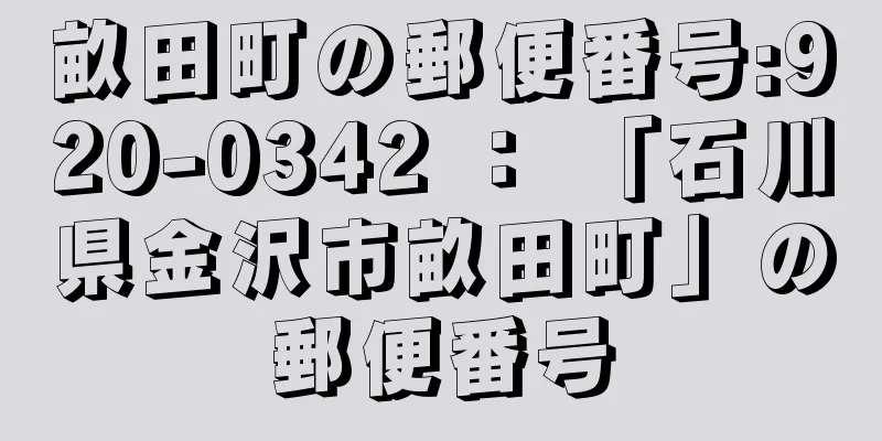 畝田町の郵便番号:920-0342 ： 「石川県金沢市畝田町」の郵便番号