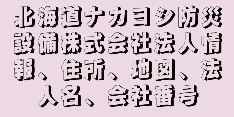 北海道ナカヨシ防災設備株式会社法人情報、住所、地図、法人名、会社番号