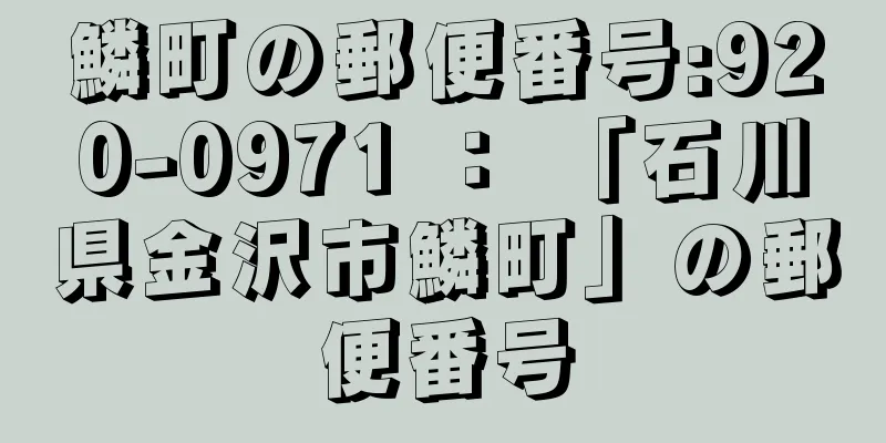 鱗町の郵便番号:920-0971 ： 「石川県金沢市鱗町」の郵便番号