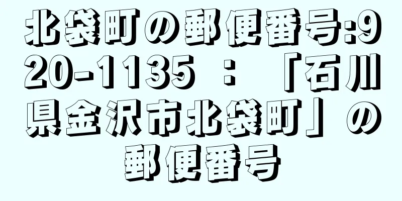 北袋町の郵便番号:920-1135 ： 「石川県金沢市北袋町」の郵便番号