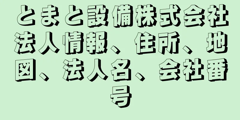 とまと設備株式会社法人情報、住所、地図、法人名、会社番号