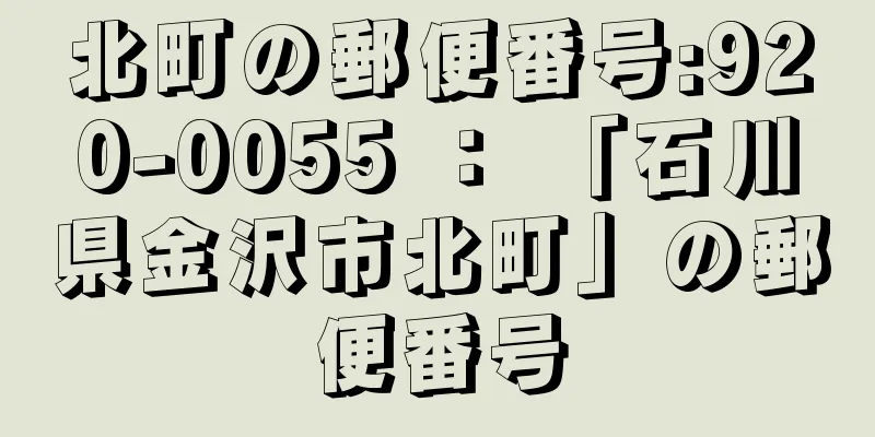 北町の郵便番号:920-0055 ： 「石川県金沢市北町」の郵便番号