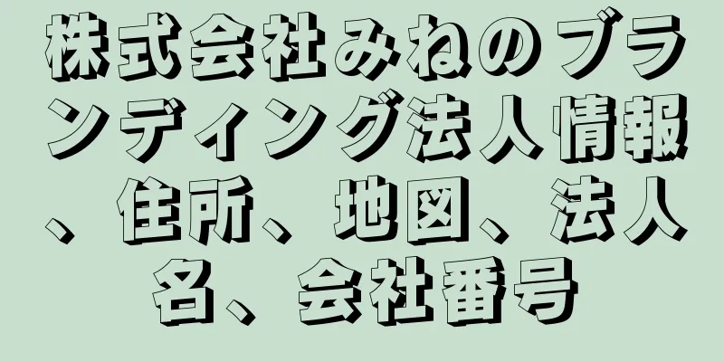 株式会社みねのブランディング法人情報、住所、地図、法人名、会社番号