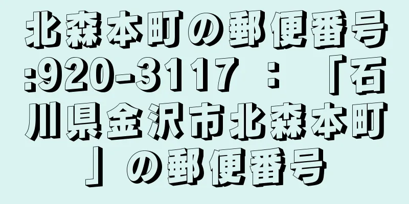 北森本町の郵便番号:920-3117 ： 「石川県金沢市北森本町」の郵便番号