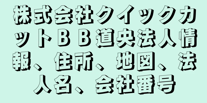 株式会社クイックカットＢＢ道央法人情報、住所、地図、法人名、会社番号