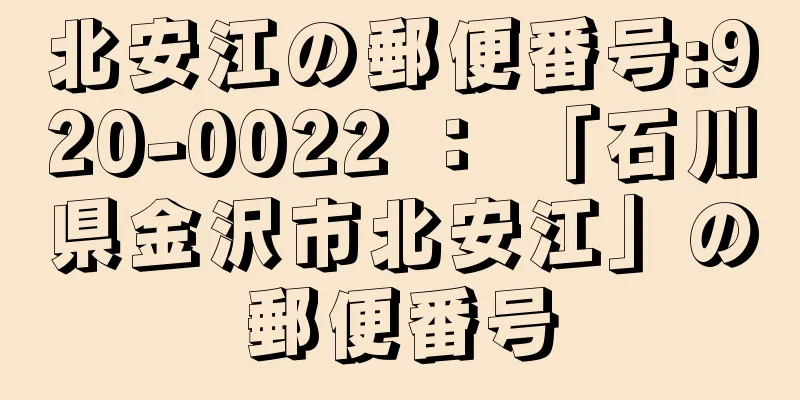 北安江の郵便番号:920-0022 ： 「石川県金沢市北安江」の郵便番号