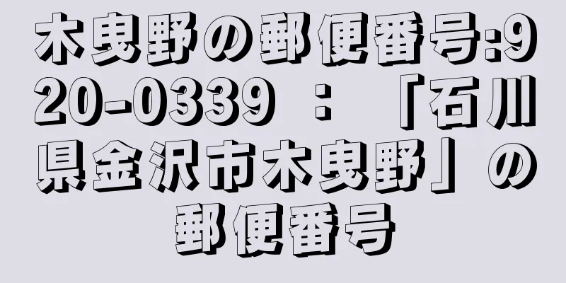 木曳野の郵便番号:920-0339 ： 「石川県金沢市木曳野」の郵便番号