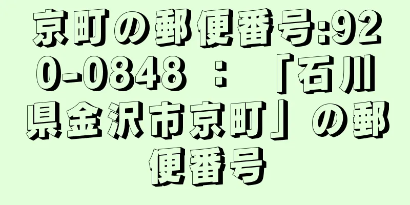 京町の郵便番号:920-0848 ： 「石川県金沢市京町」の郵便番号