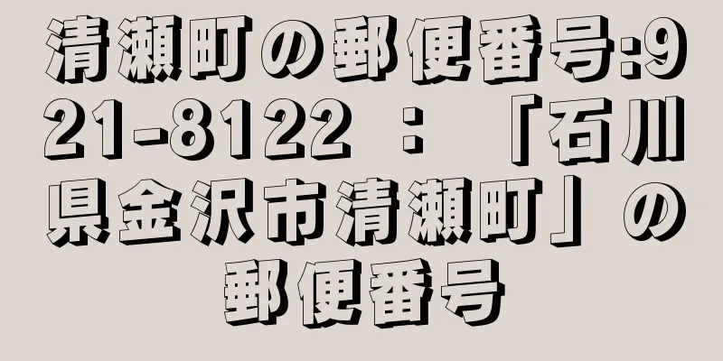 清瀬町の郵便番号:921-8122 ： 「石川県金沢市清瀬町」の郵便番号