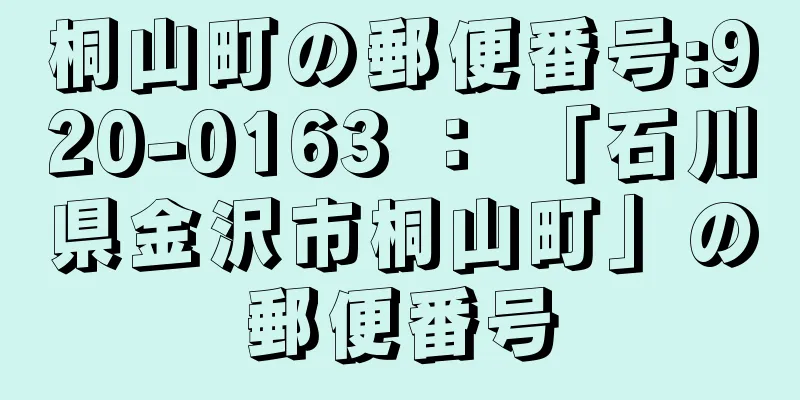 桐山町の郵便番号:920-0163 ： 「石川県金沢市桐山町」の郵便番号