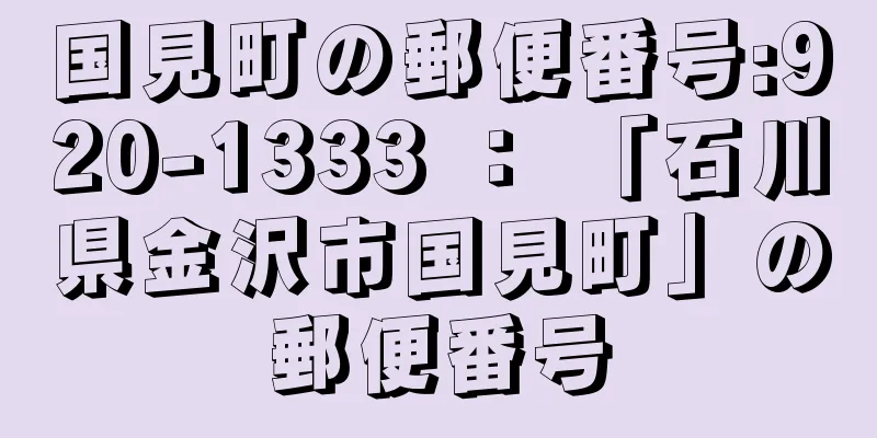 国見町の郵便番号:920-1333 ： 「石川県金沢市国見町」の郵便番号