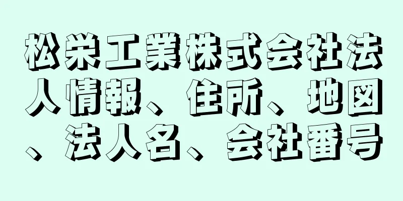 松栄工業株式会社法人情報、住所、地図、法人名、会社番号