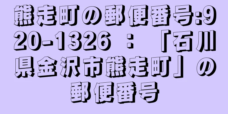 熊走町の郵便番号:920-1326 ： 「石川県金沢市熊走町」の郵便番号