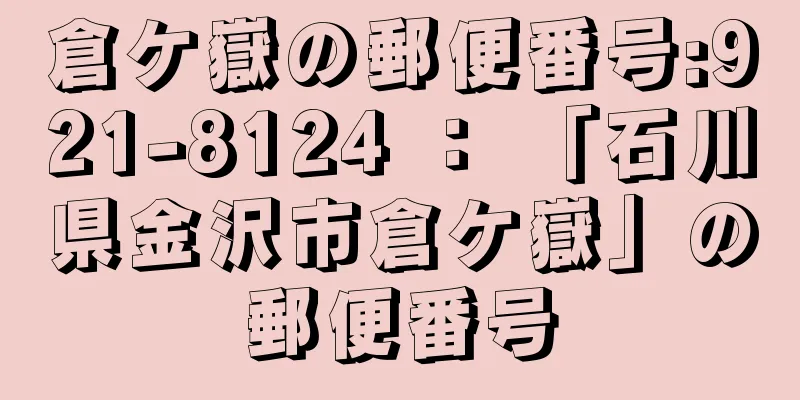 倉ケ嶽の郵便番号:921-8124 ： 「石川県金沢市倉ケ嶽」の郵便番号