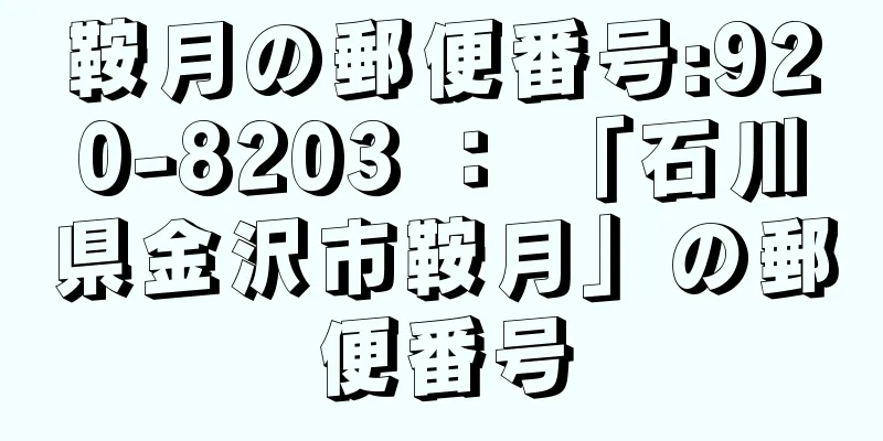 鞍月の郵便番号:920-8203 ： 「石川県金沢市鞍月」の郵便番号