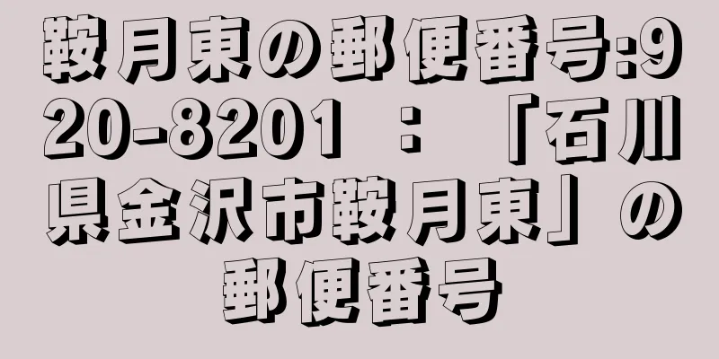 鞍月東の郵便番号:920-8201 ： 「石川県金沢市鞍月東」の郵便番号