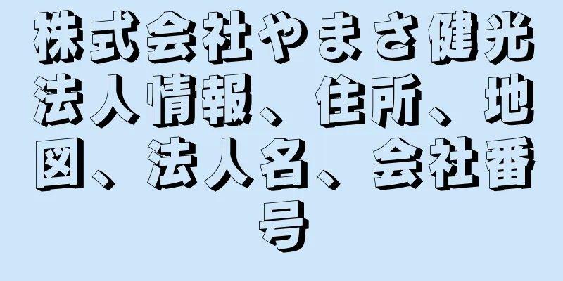 株式会社やまさ健光法人情報、住所、地図、法人名、会社番号