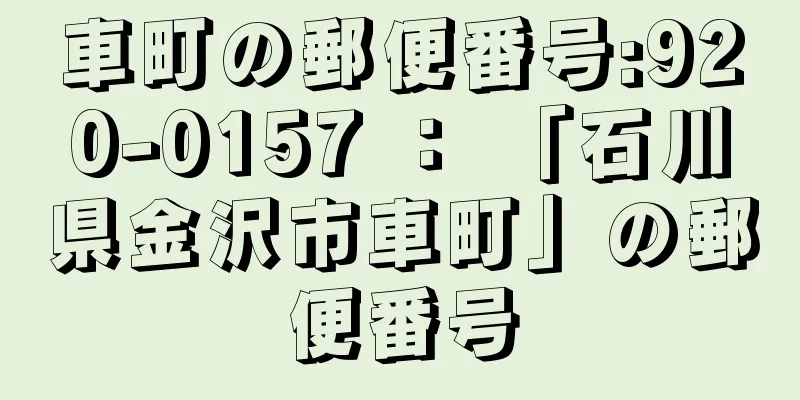 車町の郵便番号:920-0157 ： 「石川県金沢市車町」の郵便番号