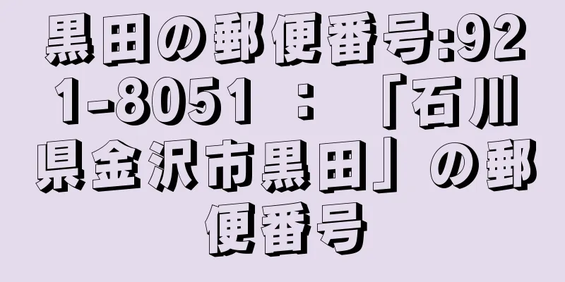 黒田の郵便番号:921-8051 ： 「石川県金沢市黒田」の郵便番号