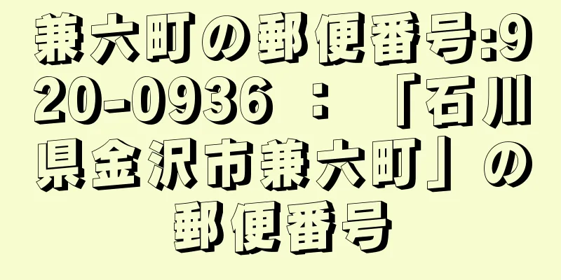 兼六町の郵便番号:920-0936 ： 「石川県金沢市兼六町」の郵便番号