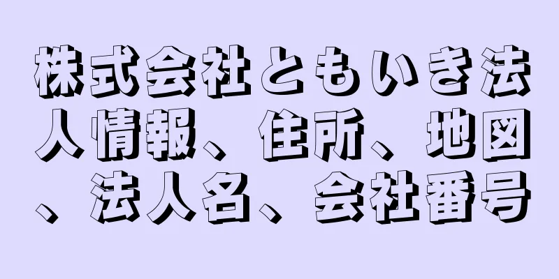 株式会社ともいき法人情報、住所、地図、法人名、会社番号