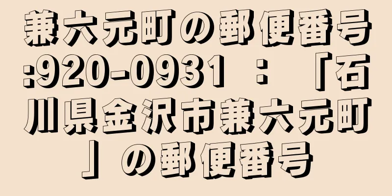 兼六元町の郵便番号:920-0931 ： 「石川県金沢市兼六元町」の郵便番号