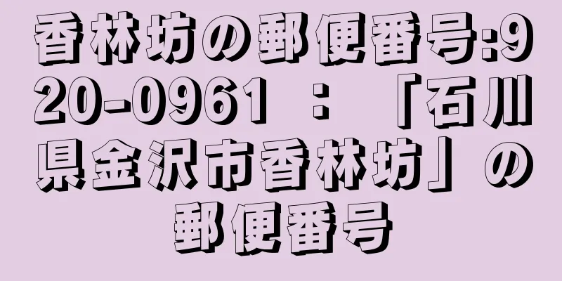 香林坊の郵便番号:920-0961 ： 「石川県金沢市香林坊」の郵便番号