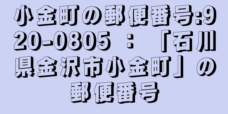 小金町の郵便番号:920-0805 ： 「石川県金沢市小金町」の郵便番号