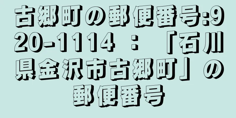 古郷町の郵便番号:920-1114 ： 「石川県金沢市古郷町」の郵便番号