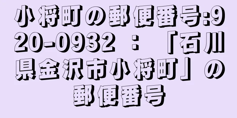 小将町の郵便番号:920-0932 ： 「石川県金沢市小将町」の郵便番号