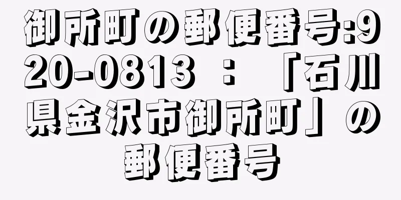 御所町の郵便番号:920-0813 ： 「石川県金沢市御所町」の郵便番号