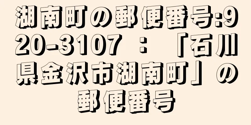 湖南町の郵便番号:920-3107 ： 「石川県金沢市湖南町」の郵便番号