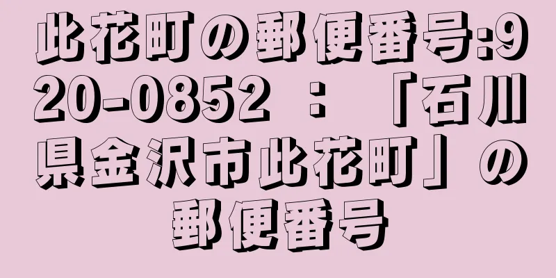 此花町の郵便番号:920-0852 ： 「石川県金沢市此花町」の郵便番号