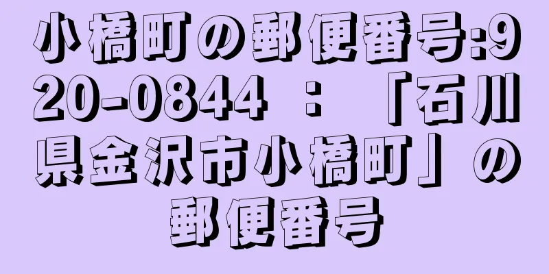 小橋町の郵便番号:920-0844 ： 「石川県金沢市小橋町」の郵便番号