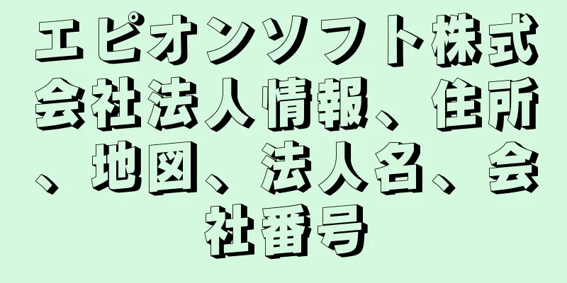 エピオンソフト株式会社法人情報、住所、地図、法人名、会社番号