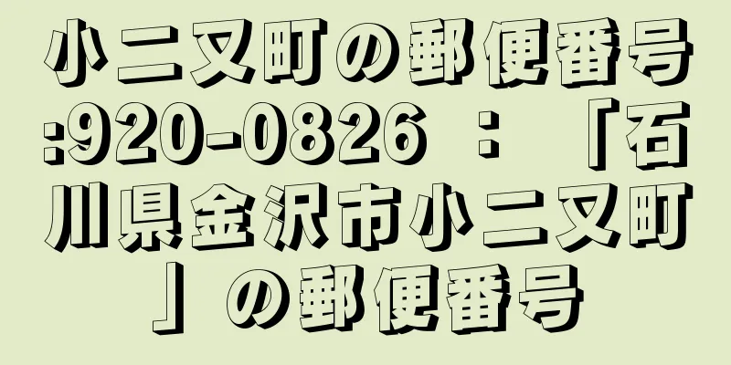 小二又町の郵便番号:920-0826 ： 「石川県金沢市小二又町」の郵便番号