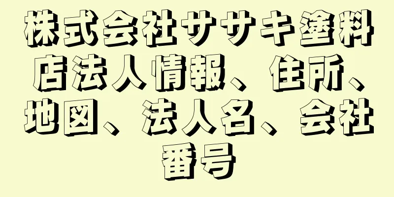 株式会社ササキ塗料店法人情報、住所、地図、法人名、会社番号