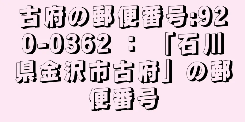 古府の郵便番号:920-0362 ： 「石川県金沢市古府」の郵便番号