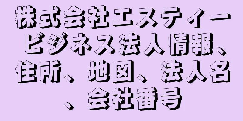 株式会社エスティービジネス法人情報、住所、地図、法人名、会社番号