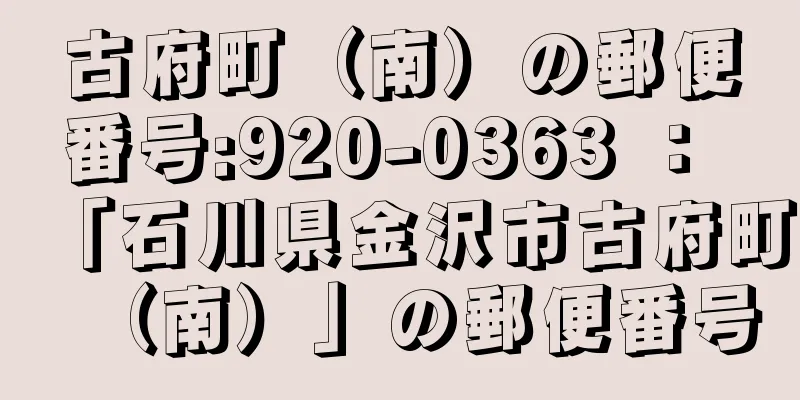 古府町（南）の郵便番号:920-0363 ： 「石川県金沢市古府町（南）」の郵便番号