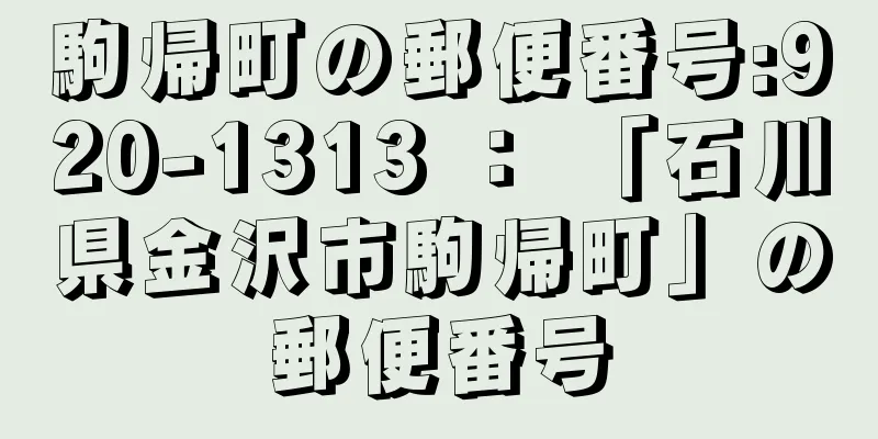 駒帰町の郵便番号:920-1313 ： 「石川県金沢市駒帰町」の郵便番号