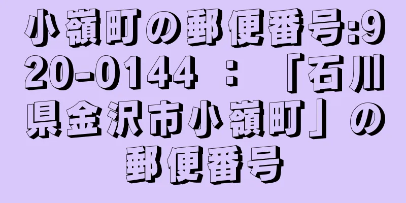 小嶺町の郵便番号:920-0144 ： 「石川県金沢市小嶺町」の郵便番号