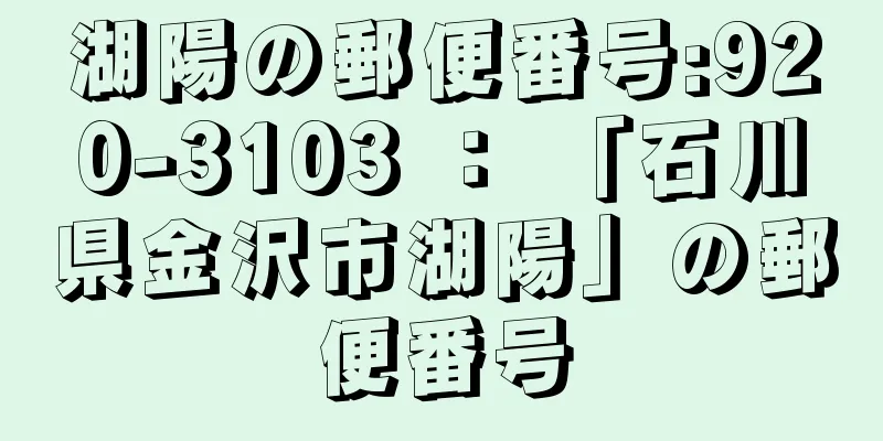 湖陽の郵便番号:920-3103 ： 「石川県金沢市湖陽」の郵便番号