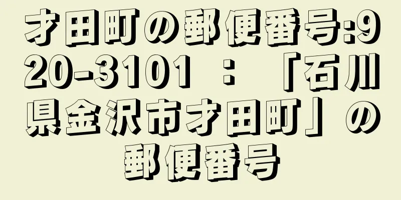 才田町の郵便番号:920-3101 ： 「石川県金沢市才田町」の郵便番号