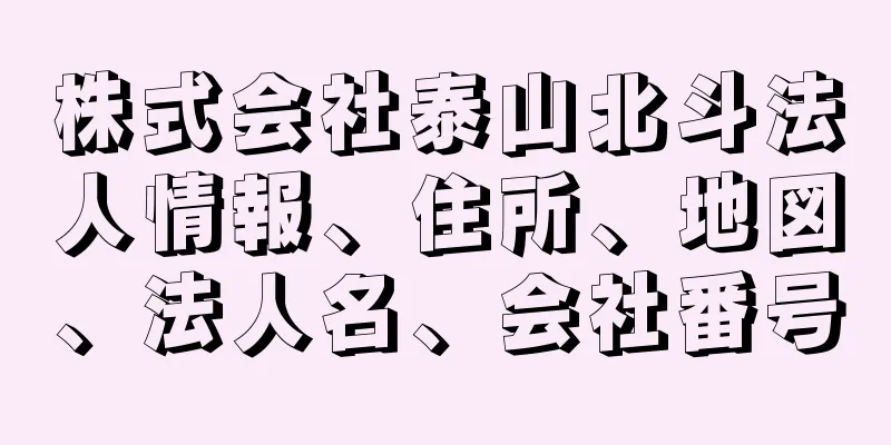 株式会社泰山北斗法人情報、住所、地図、法人名、会社番号