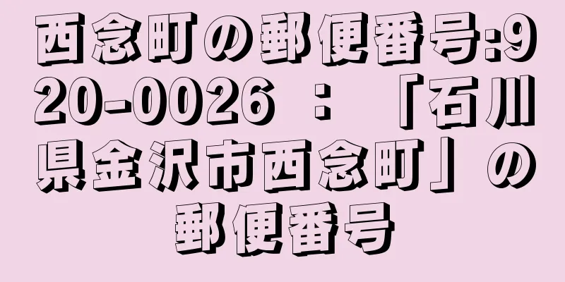 西念町の郵便番号:920-0026 ： 「石川県金沢市西念町」の郵便番号