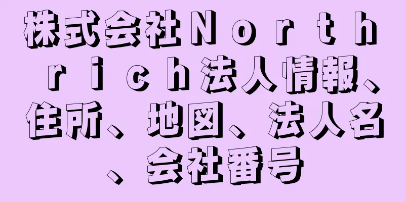 株式会社Ｎｏｒｔｈ　ｒｉｃｈ法人情報、住所、地図、法人名、会社番号