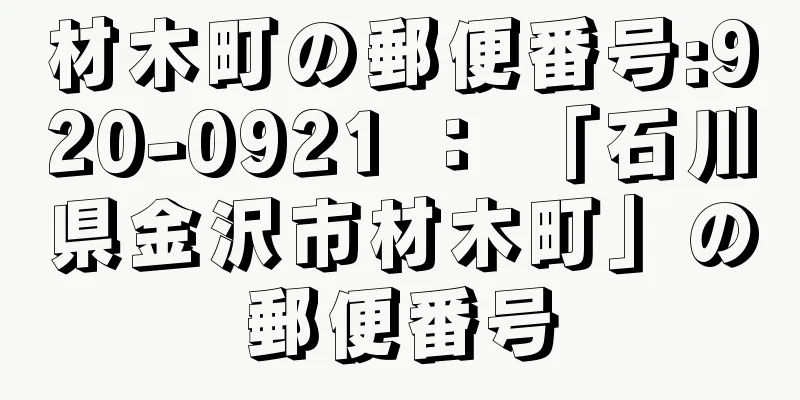 材木町の郵便番号:920-0921 ： 「石川県金沢市材木町」の郵便番号