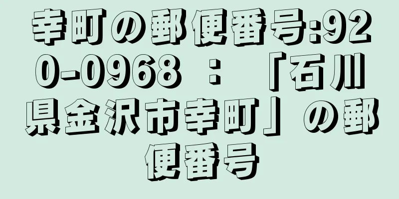 幸町の郵便番号:920-0968 ： 「石川県金沢市幸町」の郵便番号