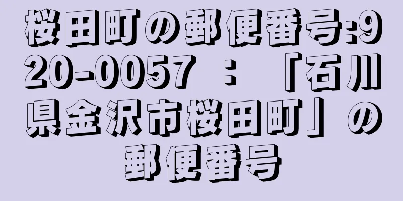 桜田町の郵便番号:920-0057 ： 「石川県金沢市桜田町」の郵便番号